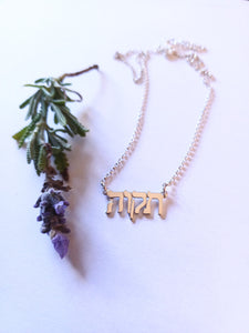Tikvah/Hope Necklace
